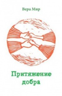 Книга Вера Мир Притяжение добра