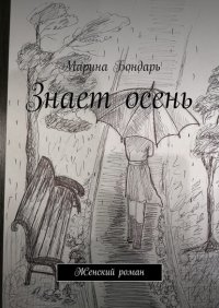 Книга Марина Бондарь Знает осень. Женский роман