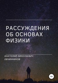 Книга Анатолий Николаевич Овчинников Рассуждения об основах физики