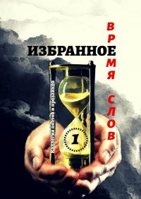 Книга Эльвира Шабаева Избранное Время слов. Том 1