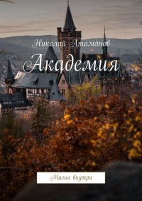 Книга Николай Атаманов Академия. Магия внутри