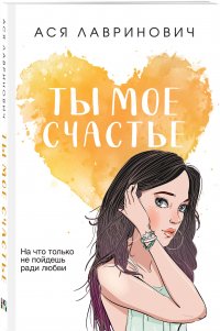 Книга Ася Лавринович Ты мое счастье