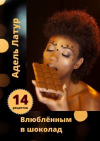 Книга Адель Латур Влюблённым в шоколад