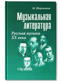 Книга М. И. Шорникова Музыкальная литература. 4 год обучения. Русская музыка ХХ века