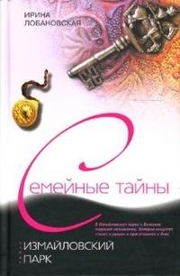 Книга Ирина Лобановская Измайловский парк