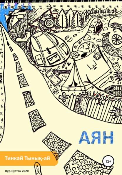 Книга Тинкай Тынық-ай Аян