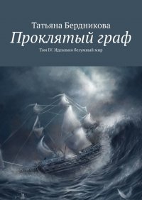 Книга Татьяна Бердникова Проклятый граф. Том IV. Идеально безумный мир