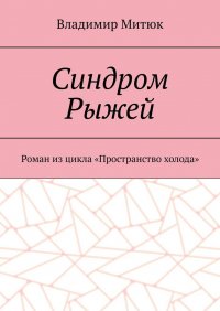 Книга Владимир Митюк Синдром Рыжей. Роман из цикла «Пространство холода»