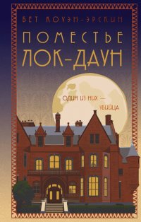 Книга Бет Коуэн-Эрскин Поместье Лок-Даун