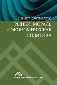 Книга Социум, Энрико Коломбатто, Гр. Сапов Рынки, мораль и экономическая политика. Новый подход к защите экономики свободного рынка