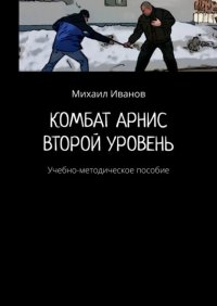 Книга Михаил Иванов Комбат арнис. Второй уровень. Учебно-методическое пособие