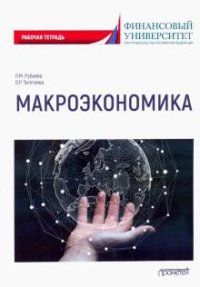 Книга Л. М. Рубаева Макроэкономика: рабочая тетрадь
