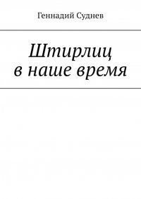 Книга Геннадий Суднев Штирлиц в наше время