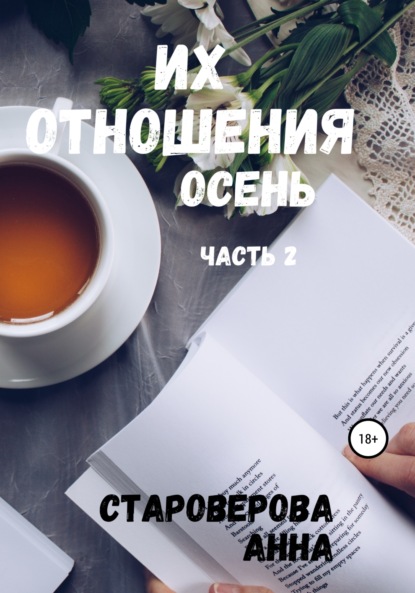 Книга Анна Староверова Их отношения. Истинные чувства. Книга 2