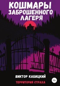 Книга Виктор Кабицкий Кошмары заброшенного лагеря