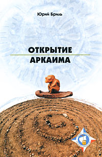 Книга Юрий Бриль Открытие Аркаима