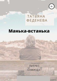 Книга Татьяна Феденева Манька-встанька
