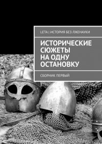 Книга LETA | История без лженауки Исторические сюжеты на одну остановку. Сборник первый