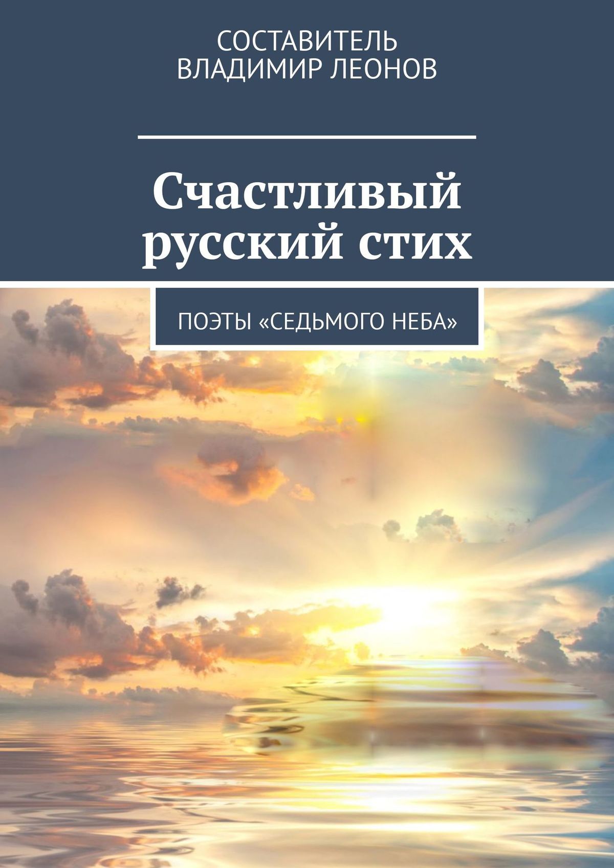 Книга Татьяна Перминова Счастливый русский стих. Поэты «Седьмого неба»