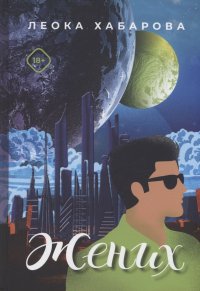 Книга Леока Хабарова Жених