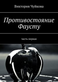 Книга Виктория Чуйкова Противостояние Фаусту. Часть первая