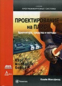 Книга Клайв Максфилд Проектирование на ПЛИС. Архитектура, средства и методы. Курс молодого бойца