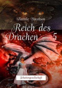 Книга Natalie Yacobson Reich des Drachen – 5. Schattengesellschaft