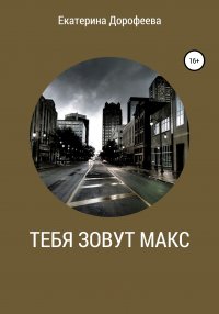 Книга Екатерина Дорофеева Тебя зовут Макс