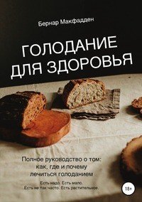 Книга Бернар Макфадден Голодание для здоровья