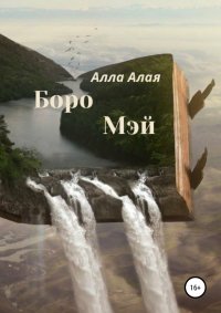Книга Алла Алая Боро Мэй