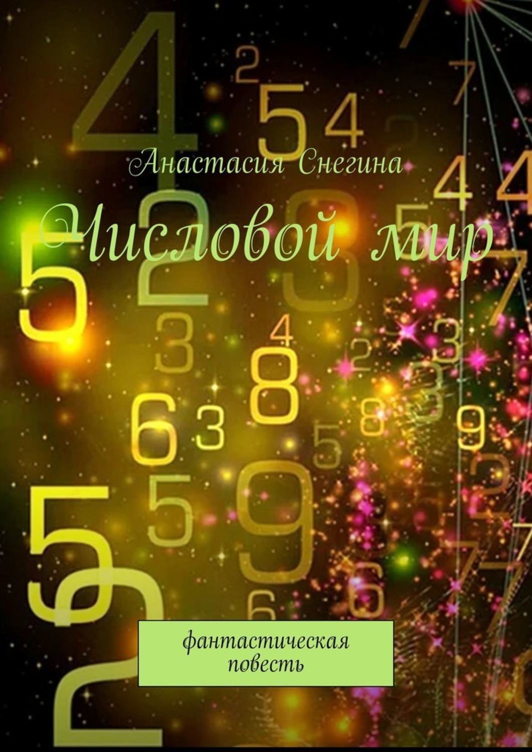 Книга Анастасия Снегина Числовой мир. Фантастическая повесть