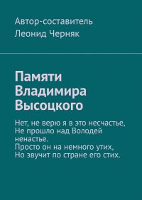 Книга Леонид Максимович Черняк Памяти Владимира Высоцкого
