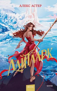 Книга Алекс Астер Лайтларк