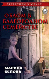 Книга Марина Белова Облом в благородном семействе