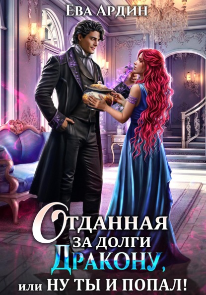 Книга Ева Ардин Отданная за долги дракону, или Ну ты и попал!