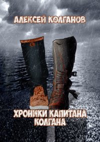 Книга Алексей Колганов Хроники Капитана Колгана