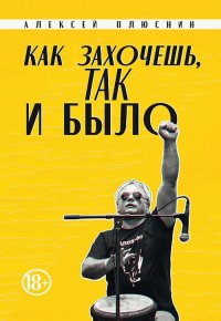 Книга Алексей Плюснин Как захочешь так и было