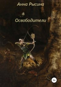 Книга Анна Сергеевна Рысина Освободители