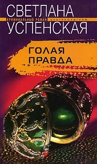 Книга Светлана Успенская Голая правда