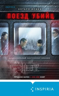 Книга Котаро Исака Поезд убийц