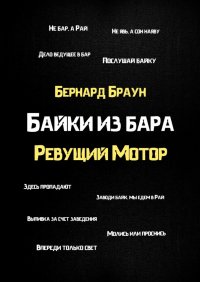 Книга Бернард Браун Байки из бара «Ревущий Мотор»