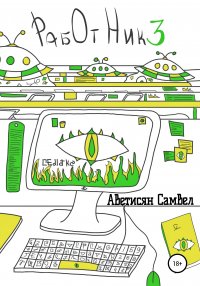 Книга Самвел Аветисян Работник 3