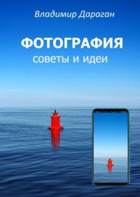 Книга Владимир Дараган ФОТОГРАФИЯ. Советы и идеи