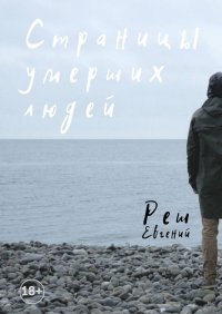 Книга Евгений Реш Страницы умерших людей