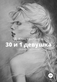 Книга Дмитрий Эдуардович Константинов 30 и 1 девушка. Сборник Рассказов