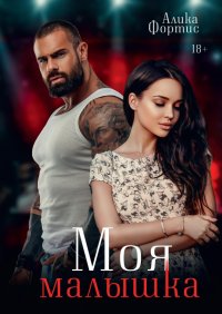 Книга Алика Фортис Моя малышка
