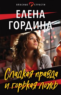 Книга Елена Гордина Сладкая правда и горькая ложь