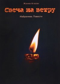 Книга Жанна Агасян Свеча на ветру. Избранное. Повести