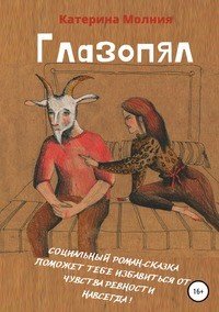 Книга Катерина Молния Глазопял