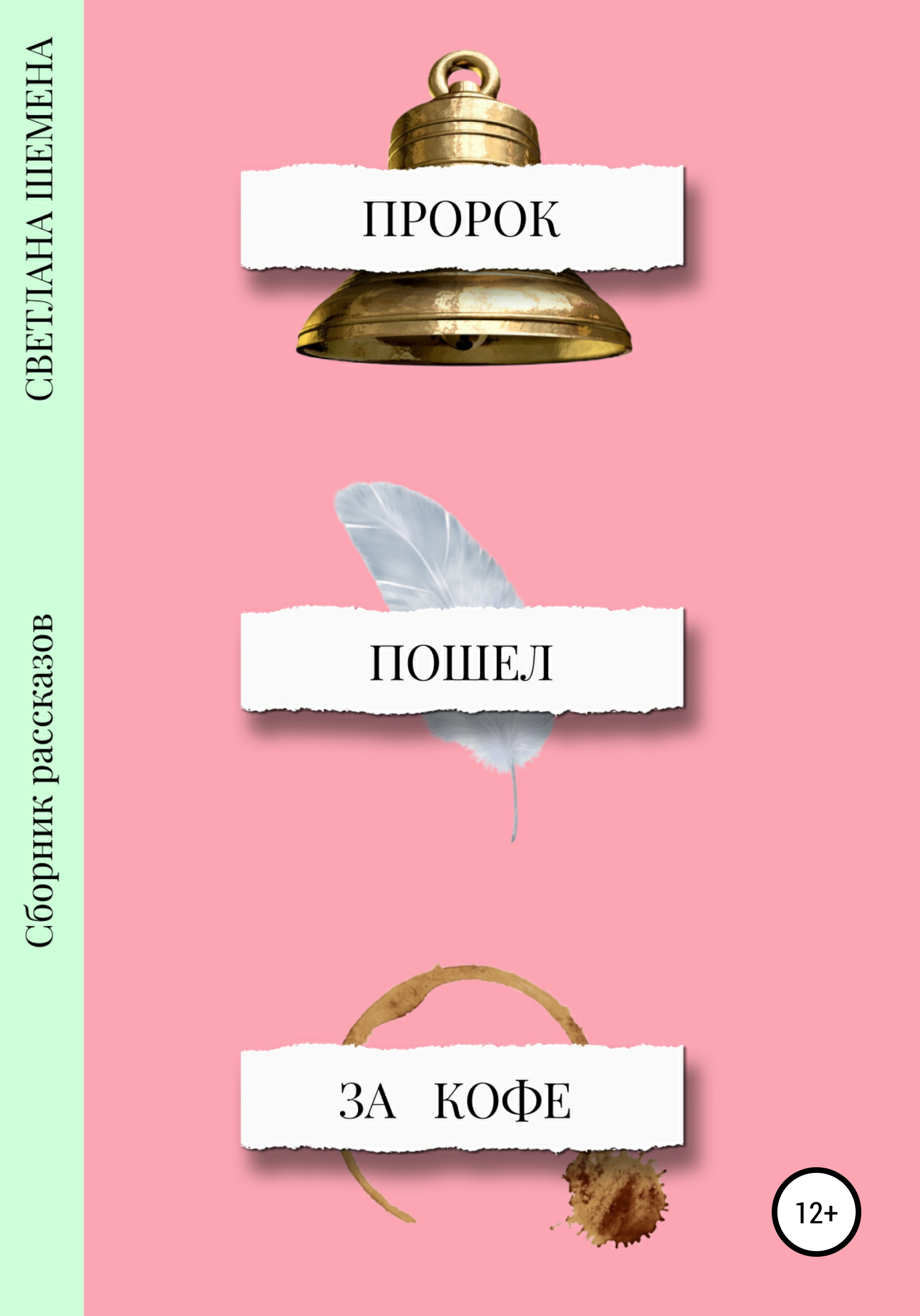 Книга Светлана Сергеевна Шемена Пророк пошёл за кофе